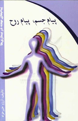 پیام جسم، پیام روح