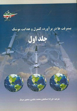 پیشرفت‌ها در تعیین موقعیت تقریبی، کنترل و هدایت موشک