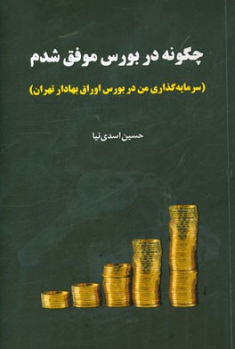 چگونه در بورس موفق شدم (سرمایه‌گذاری من در بورس اوراق بهادار تهران)