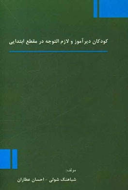 کودکان دیرآموز و لازم التوجه در مقطع ابتدایی