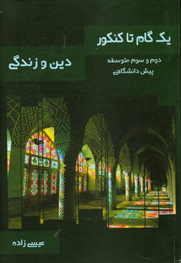 یک گام تا کنکور دین و زندگی سال دوم، سوم و چهارم: درس‌نامه همراه با ارتباط مفهومی