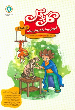 آموزش پیشرفته ریاضی پنجم تیزهوشان