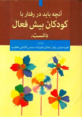 آنچه باید در رفتار با کودکان بیش فعال دانست