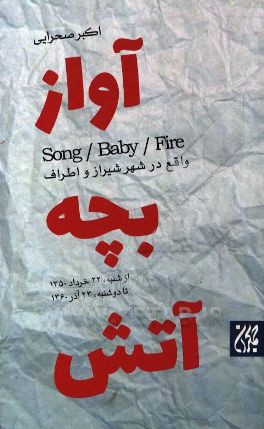 آواز؛ بچه؛ آتش