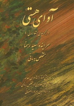آوای هستی (مجموعه‌ی اشعار مانی)