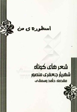 اسطوره‌ی من