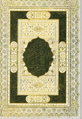 القرآن الکریم