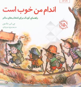 اندام من خوب است: راهنمای کودک برای انتخاب‌های سالم