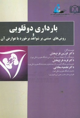 بارداری دوقلویی و روش‌های مبتنی بر شواهد برخورد با عوارض آن