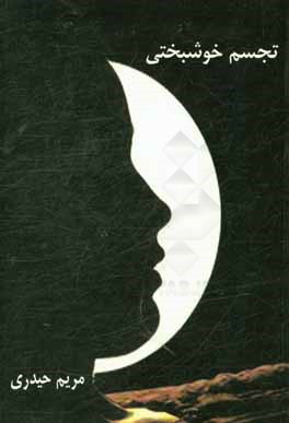 تجسم خوشبختی