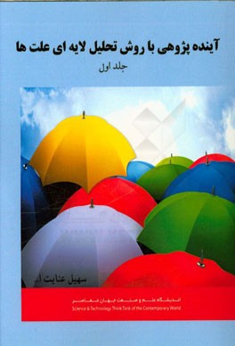 تحلیل لایه لایه‌ای علت‌ها: پژوهشی تحول‌گرا با نگاه نظری و کاربردی