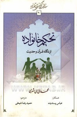 تحکیم خانواده از نگاه قرآن و حدیث