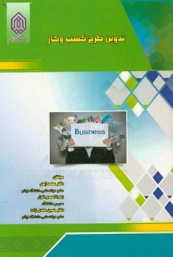 تدوین طرح کسب و کار