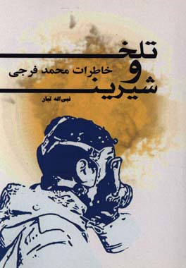 تلخ و شیرین: خاطرات محمد فرجی