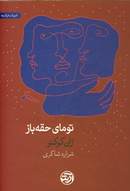 تومای حقه‌باز