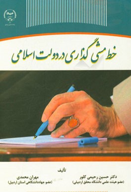 خط‌مشی‌گذاری در دولت اسلامی