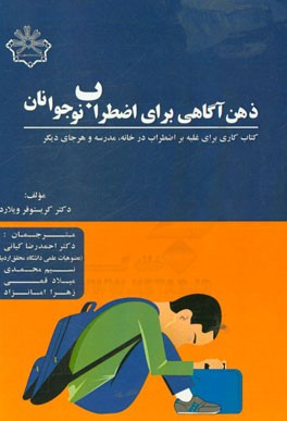 ذهن‌آگاهی برای اضطراب نوجوانان: کتاب کاری برای غلبه بر اضطراب در خانه، مدرسه و هر جای دیگر