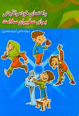 راهنمای خودمراقبتی برای سفیران سلامت (ویژه دانش‌آموزان ابتدایی)