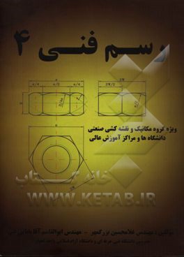 رسم فنی چهار: ویژه گروه مکانیک و نقشه‌کشی صنعتی دانشگاه‌ها و مراکز آموزش عالی