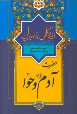 زندگانی پیامبران: حضرت آدم (ع) و حوا