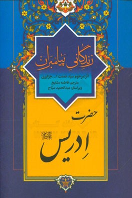 زندگانی پیامبران: حضرت ادریس (ع)