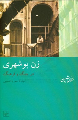 زن بوشهری در جنگ و فرهنگ