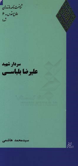 سردار شهید علیرضا بلباسی