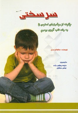 سرسختی: چگونه از موقعیتهای استرس‌زا به رشد تاب آوری برسیم