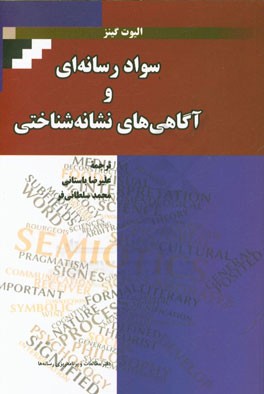 سواد رسانه‌ای و آگاهی‌های نشانه‌شناختی