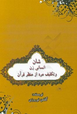 شان انسانی زن و تکلیف مرد از منظر قرآن