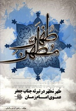 طهر مطهر؛ در تبرئه جناب جعفر عموی امام زمان (ع)