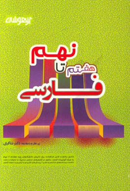 فارسی جامع هفتم تا نهم متوسطه (1) تیزهوشان