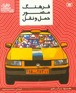 فرهنگ مصور حمل ‌و‌ نقل: کتاب مرجع ترافیک