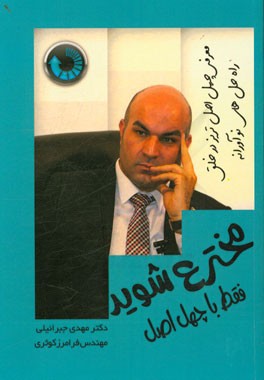 فقط با چهل اصل مخترع شوید