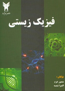 فیزیک زیستی