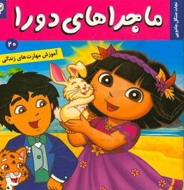ماجراهای دورا: دورا و نجات جنگل جادویی