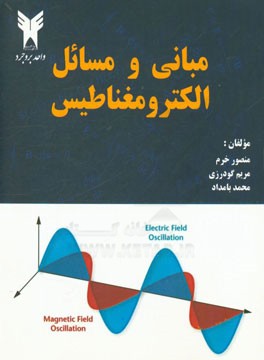 مبانی و مسائل الکترومغناطیس