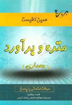 متره و برآورد: سوالات امتحانی با پاسخ
