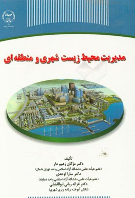 مدیریت محیط زیست شهری و منطقه‌ای