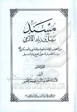 مسند سهل‌بن‌ زیاد ‌آلادمی: من اصحاب الامام الجواد و الهادی و العسکری (ع) دراسه تفصیلیه حول جمیع روایات سهل