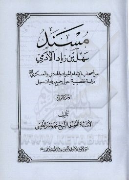 مسند سهل‌بن‌ زیاد ‌آلادمی: من اصحاب الامام الجواد و الهادی و العسکری (ع) دراسه تفصیلیه حول جمیع روایات سهل