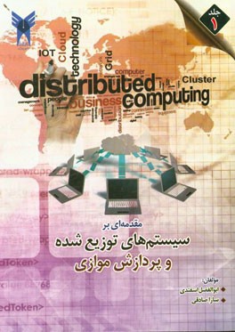 مقدمه‌ای بر سیستم‌های توزیع شده و پردازش موازی