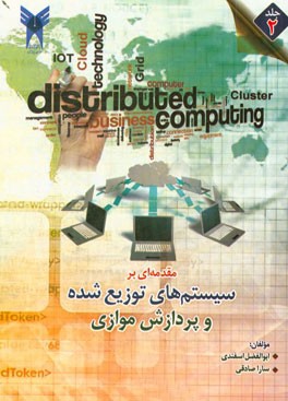 مقدمه‌ای بر سیستم‌های توزیع شده و پردازش موازی
