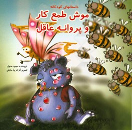 موش طمع‌کار و پروانه عاقل