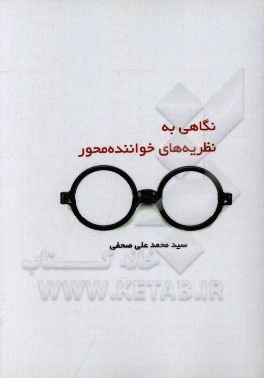 نگاهی به نظریه‌های خواننده محور