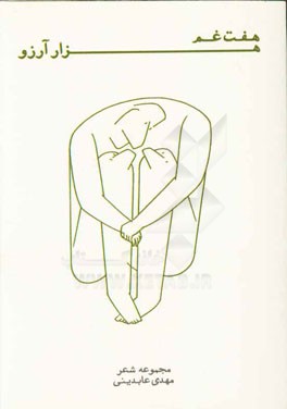 هفت غم هزار آرزو