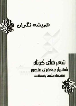 همیشه نگران