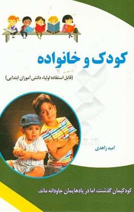 کودک و خانواده (قابل استفاده اولیاء دانش‌آموزان ابتدایی)