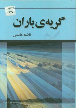 گریه‌ی باران