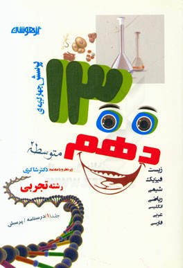 1300 پرسش چهارگزینه‌ای کلیه دروس دهم (رشته تجربی): درسنامه پرسش‌های چهارگزینه‌ای